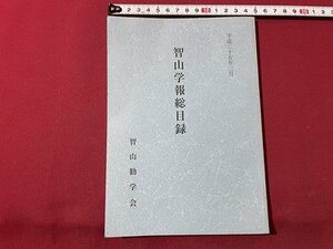 ｓ▼▼　平成25年　智山学報総目録　智山勧学会　書籍　　/　L21