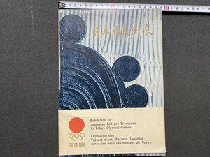ｃ▼▼　昭和　日本古美術展　昭和39年　東京国立博物館　/　L６