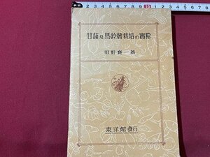 ｓ▼▼　昭和21年　甘藷及馬鈴著栽培の実際　田野寛一　東洋館　昭和レトロ　当時物　/　L21