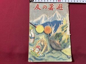 ｓ▼▼　難あり　大正期　大正15年　避暑の友　当時物　　　/　L21