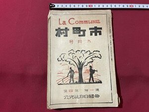 ｓ▼▼　難あり　大正期　大正14年9月号　市町村　第1年第4号　帝国自治研究会　起てよ青年　イギリスの地方自治　他　　/　L21