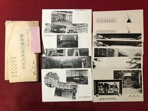 ｍ▼▼　戦前 絵葉書 　新築竣工落成式記念　11枚（ダブリあり）　栃尾国民学校　女学校・小学校　昭和18年7月　　新潟県　　/I31⑨