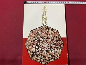 ｓ▼▼　昭和61年　正倉院展　奈良県立博物館　書籍　美術　昭和レトロ　/L19