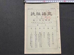 ｓ▼▼　明治期　交詢雑誌　明治25年3月5日発行　第431号　問答・貨幣の件 他　交詢社　剥離あり　冊子　当時物　　/　E12