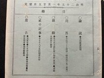 ｓ▼▼　明治期　交詢雑誌　明治25年1月25日発行　第427号　論説・米国銀化問題 他　交詢社　剥離あり　冊子　　/　E12_画像3