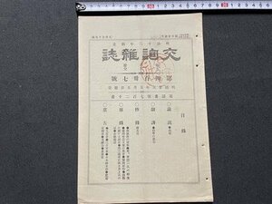 ｓ▼▼　明治期　交詢雑誌　明治25年5月5日発行　第437号　論説・紡積 他　交詢社　剥離あり　冊子　　/　E12