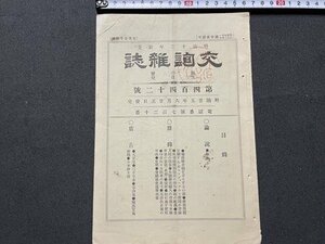 ｓ▼▼　明治期　交詢雑誌　明治25年6月25日発行　第442号　論説・起業小言 他　交詢社　剥離あり　冊子　　/　E12