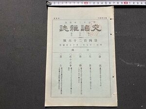 ｓ▼▼　明治期　交詢雑誌　明治25年1月15日発行　第426号　社中記事・去る十一日の本社常議員会 他　交詢社　剥離あり　冊子　　/　E12