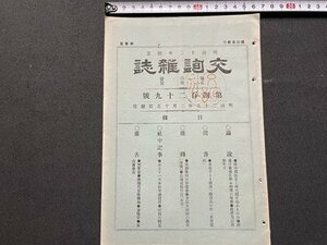 ｓ▼▼　明治期　交詢雑誌　明治25年2月15日発行　第429号　問答・各地方より横浜へ輸出品の件 他　交詢社　剥離あり　冊子　　/　E12