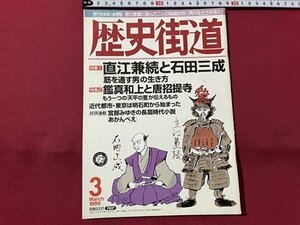 ｓ▼▼　1999年3月号　歴史街道　特集1・直江兼続と石田三成「筋を通す」の生き方　PHP研究所　雑誌　　　/　L14