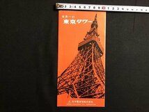 ｍ▼▼　東京タワー　パンフレット　ご案内　日本電波塔株式会社　/I28_画像1