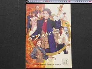 ｃ▼▼　宝塚歌劇団　パンフレット　フィガロ　宙組　水夏希　彩乃かなみ　2001年　東京特別公演　/　L6