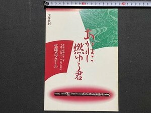 ｃ▼▼　昭和　宝塚歌劇団　パンフレット　あかねに燃ゆる君　花組　安寿ミラ　なかいおり　昭和62年　宝塚バウホール　/　L6