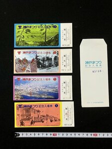 ｔｋ▼▼ 記念切符入場券　　神戸まつり記念　神戸駅　5枚　昭和47年　大阪鉄道管理局　/　ｍｂ0