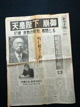 ｆ▼▼　新聞　新潟日報　1989年1月7日号号外　1月8日号　2点まとめて　昭和天皇崩御　新潟日報社　/K35-64_画像4