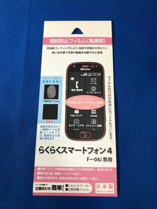 ラスタバナナ らくらくスマートフォン4 F-04J用 指紋防止フィルム 高透明 BKS-01F04JF 