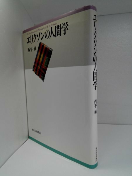 エリクソンの人間学 西平直/東京大学出版会【即決・送料込】