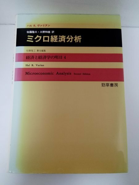 ミクロ経済分析 ハル・R・ヴァリアン 佐藤隆三ほか/経済と経済学の明日4/勁草書房【即決・送料込】