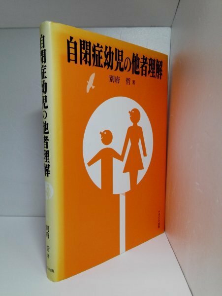 自閉症幼児の他者理解 別府哲/ナカニシヤ出版【即決・送料込】