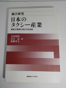 総合研究 日本のタクシー産業 現状と変革に向けての分析 太田和博/青木亮ほか/慶應義塾大学出版会【即決・送料込】