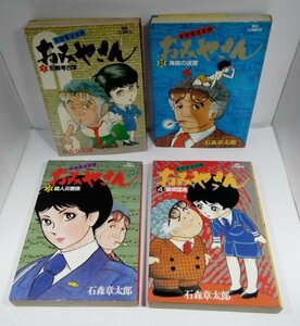 【全巻初版】おみやさん 石森章太郎 全4巻セット ビッグコミックス/小学館/B6サイズ