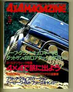 [c9608]94.5 four bai four журнал (4×4 MAGAZINE)| Jeep Grand Cherokee V8, Datsun 4WD addax Ⅱ широкий,...