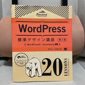 ＷｏｒｄＰｒｅｓｓ標準デザイン講座　２０ＬＥＳＳＯＮＳ　ＬＥＣＴＵＲＥＳ＆ＥＸＥＲＣＩＳＥＳ （第２版） 野村圭／著　石原隆志／著