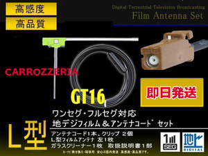 サイバーナビ カロッツェリア GT16 L型フィルム左1枚＆アンテナコード1本セット AVIC-VH099MDG/GEX-P90DTV PG8A