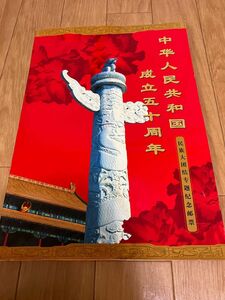 中国　中華人民共和国成立50年民族大団結シート