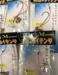 ひとつテンヤ タイテンヤ 勇治のタイテンヤ 野毛屋 勇治のタイテンヤ 新品 未使用 　送料無料