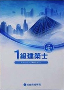 H28年 総合資格学院 1級建築士重要項目必修講座テキスト/一級建築士