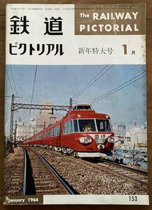 鉄道ピクトリアル★1964年1月号 No.153★新年特大号　こだまいずこへ行く/京阪神急行電鉄/松本電気鉄道/木曽森林鉄道