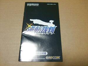 中古 [ゲーム/GBA] 逆転裁判 (取扱説明書のみ)