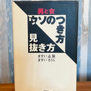 男と女　ウソのつき方　見抜き方　ますい志保　ますいさくら　講談社