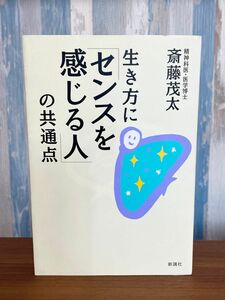 生き方にセンスを感じる人の共通点　斎藤茂太　新講社