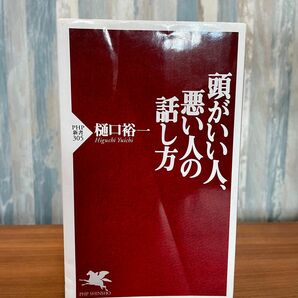 頭がいい人、悪い人の話し方　樋口裕一　 PHP新書　305