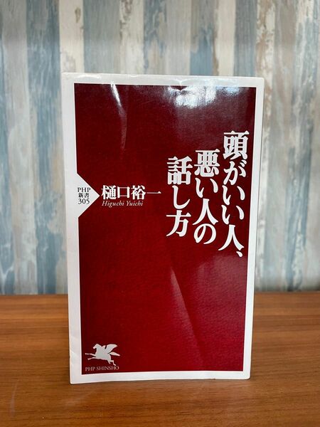 頭がいい人、悪い人の話し方　樋口裕一　 PHP新書　305