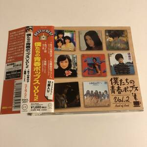 帯付きです☆僕たちの青春ポップス VOL.2/ベスト・オブ・ベスト/キャンディーズ,天地真理,南沙織,夏目雅子,麻生よう子,よしだたくろう 他☆