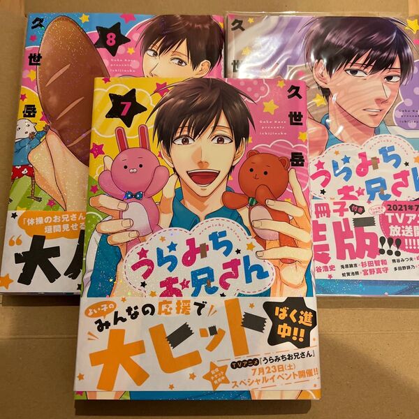 うらみちおにいさん 3冊