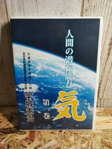 美品 DVD 希少 宇城憲治 人間の潜在能力・気 絶版 廃盤 9784904464113 気功 波動 合気ニュース 定価6600円 