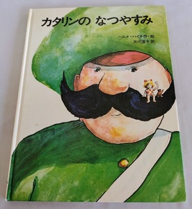 ★送料込【カタリンのなつやすみ】ヨーロッパ創作絵本日本語版★ヘルメ・ハイネ【佑学社】