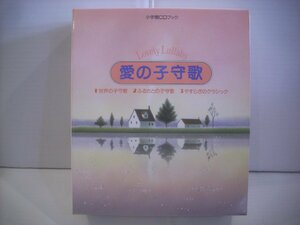 ● 小学館 CDブック (CDは未開封です) 愛の子守歌 / 世界の子守歌 ふるさとの子守歌 やすらぎのクラシック LOVELY LULLABY ◇r41230