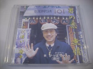 ● CD-R かっぱちゃん (鹿村浩司) / 男の恋・無情 しのび逢い・府中 101レコード ◇r41230