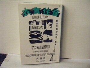 ▲書籍・本 衣・食・住・音 音楽仕事を続けて生きるには 角張渉:著 リトルモア 2018年初版第二刷◇r41217