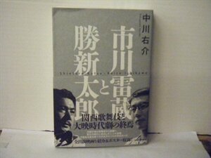 ▲書籍・本 市川雷蔵と勝新太郎 中川右介:著 帯付 KADOKAWA 2021年初版◇r41217