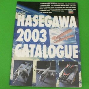 T55◆【即決/当店使用品】《2003 長谷川カタログ》★ハセガワ