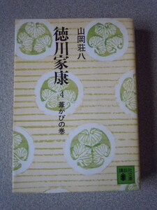徳川家康4＜葦かびの巻＞　山岡荘八　講談社文庫