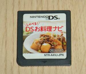 即決　DS　しゃべるDSお料理ナビ　同梱可 ソフトのみ