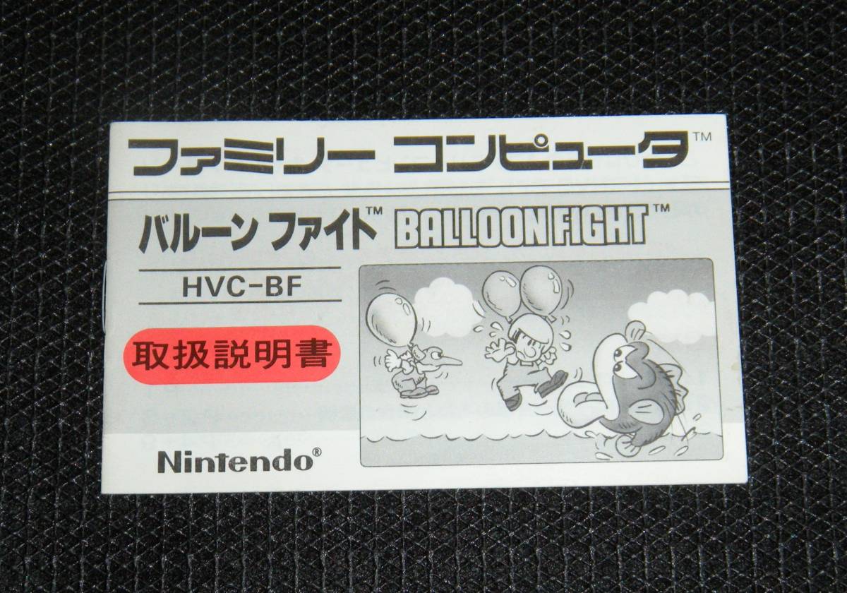 在庫限り】 ファミコン バルーンファイト 取扱説明書のみ aob.adv.br