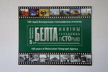 外国切手：ベラルーシ切手 「Belarusian Telegraph Agency 100年」 小型シート 未使用_画像1